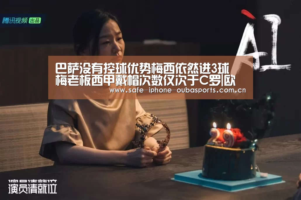 巴萨没有控球优势梅西依然进3球 梅老板西甲戴帽次数仅次于C罗|欧宝体育(图1) 欧宝体育
