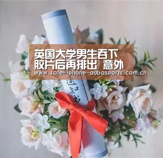 英国大学男生吞下胶片后再排出 意外“拍”到奇幻美景-欧宝体育(图1) 欧宝体育