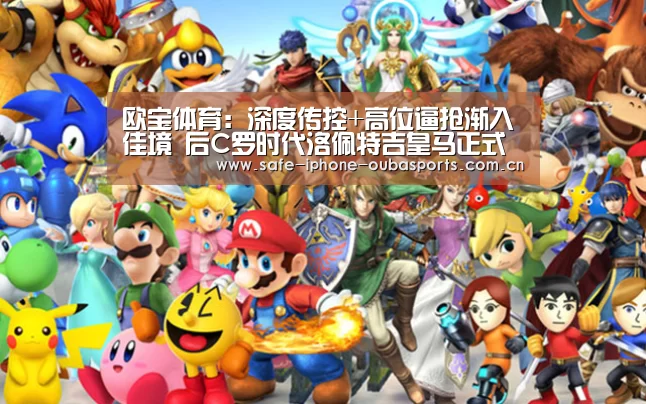 欧宝体育:深度传控+高位逼抢渐入佳境 后C罗时代洛佩特吉皇马正式起航(图3) 欧宝体育