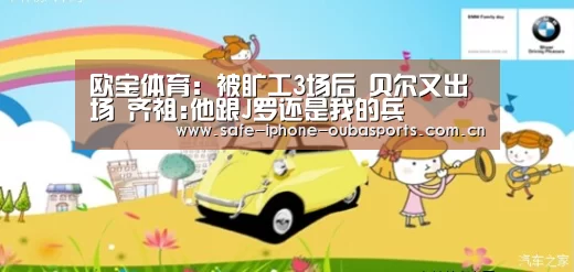 欧宝体育:被旷工3场后 贝尔又出场 齐祖:他跟J罗还是我的兵(图1) 欧宝体育