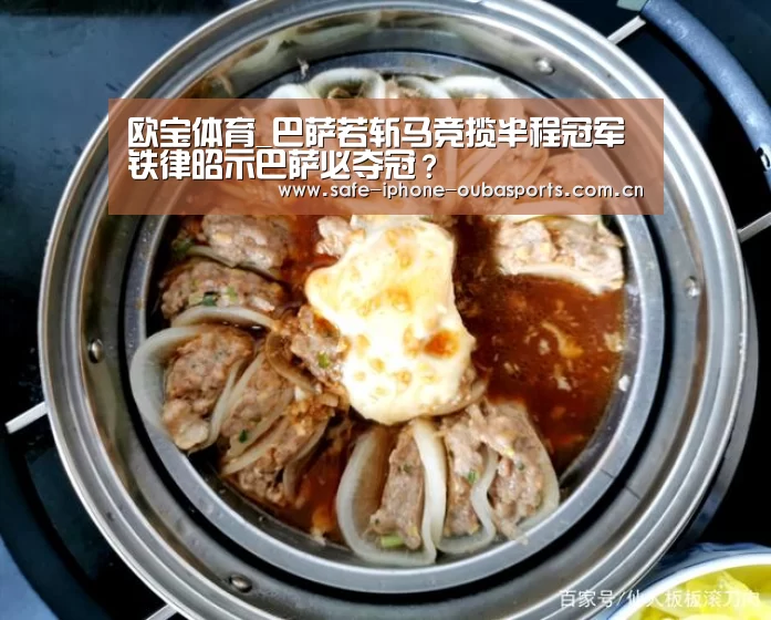 欧宝体育_巴萨若斩马竞揽半程冠军铁律昭示巴萨必夺冠?(图1) 欧宝体育